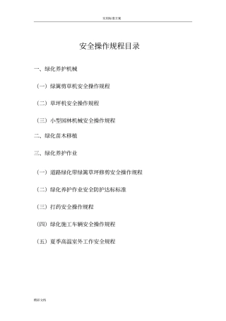 绿化的养护安全系统操作规程1