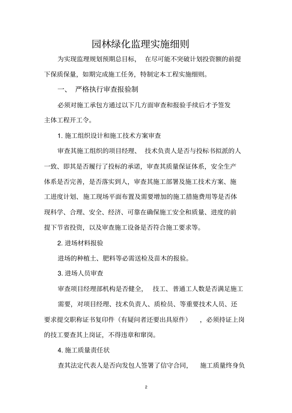 绿化监理细则剖析_第2页