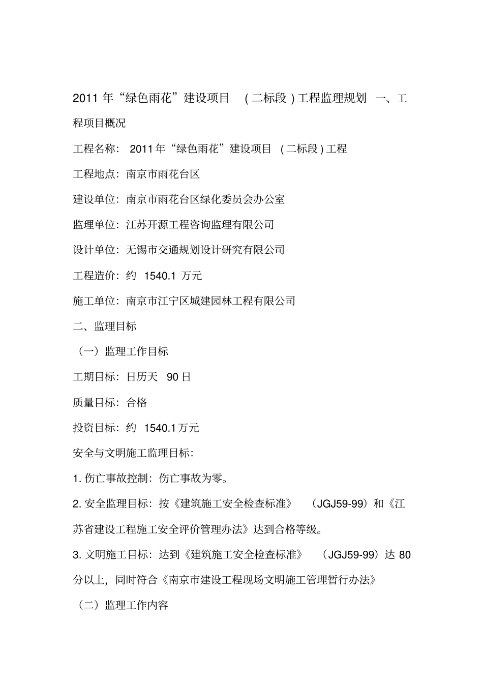 绿化监理规划_第1页