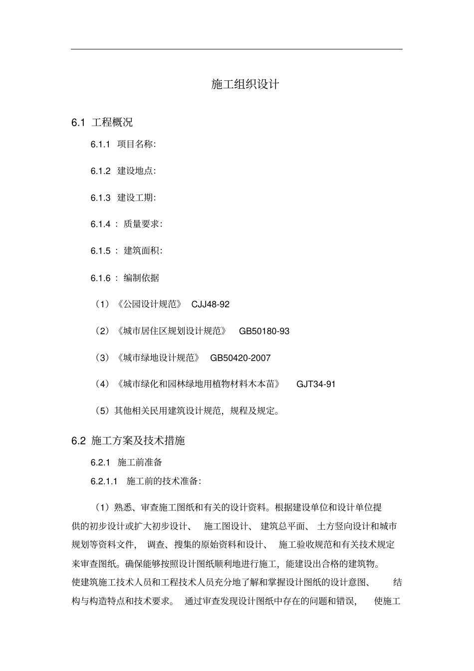 绿化种植工程施工组织方案_第1页