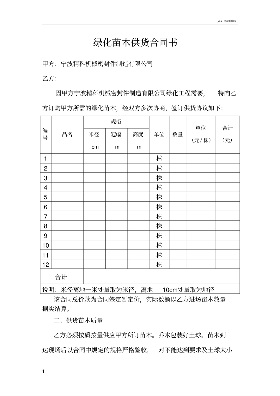 绿化苗木供货合同书_第1页