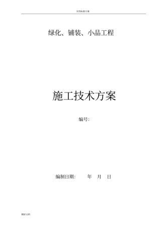 绿化的、铺装、小品施工方案设计