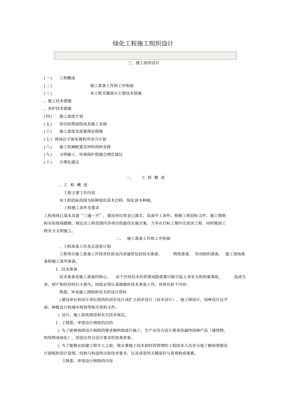 绿化苗木迁移、绿化苗木种植施工组织设计方案_第1页