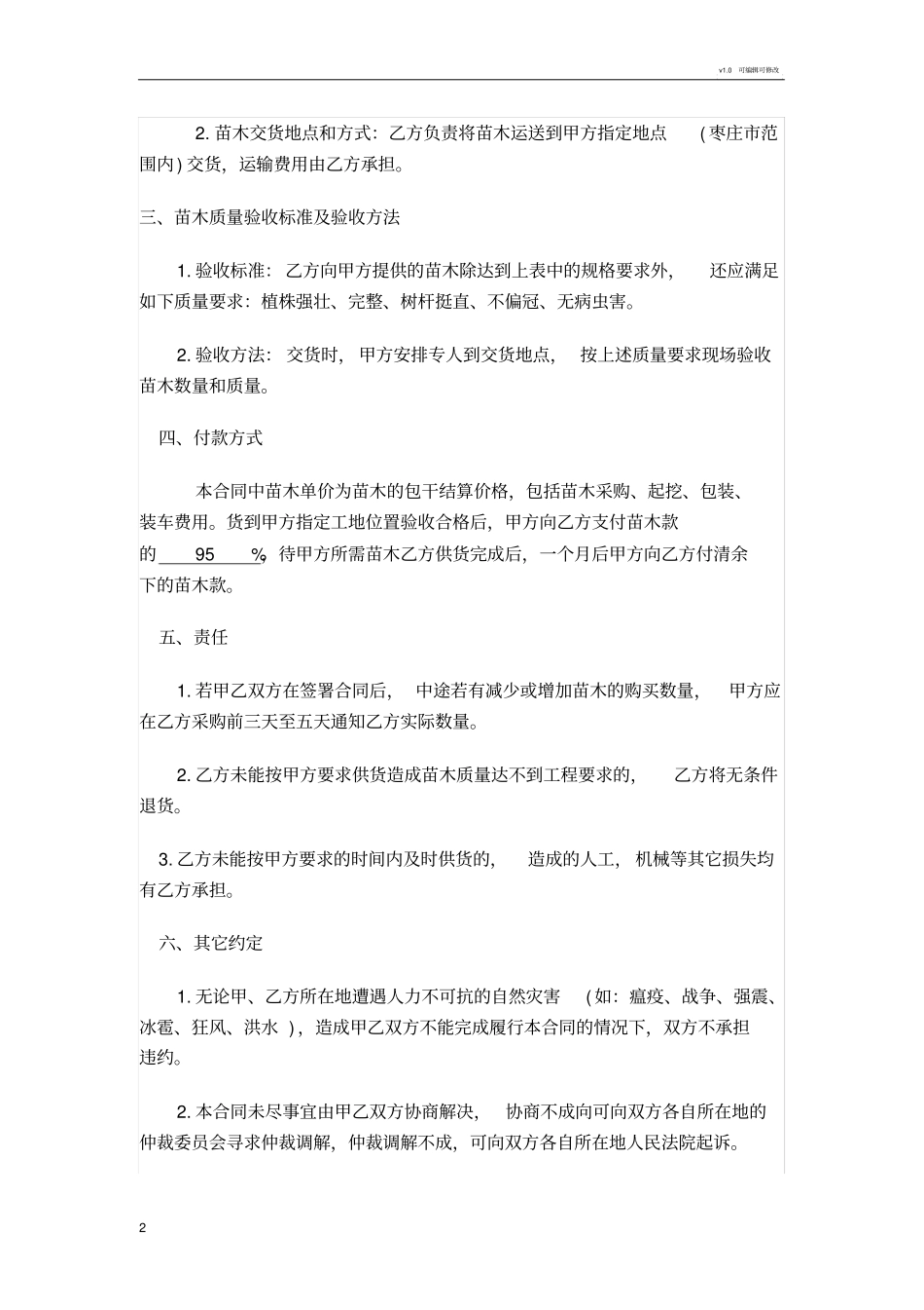 绿化苗木采购合同书_第2页