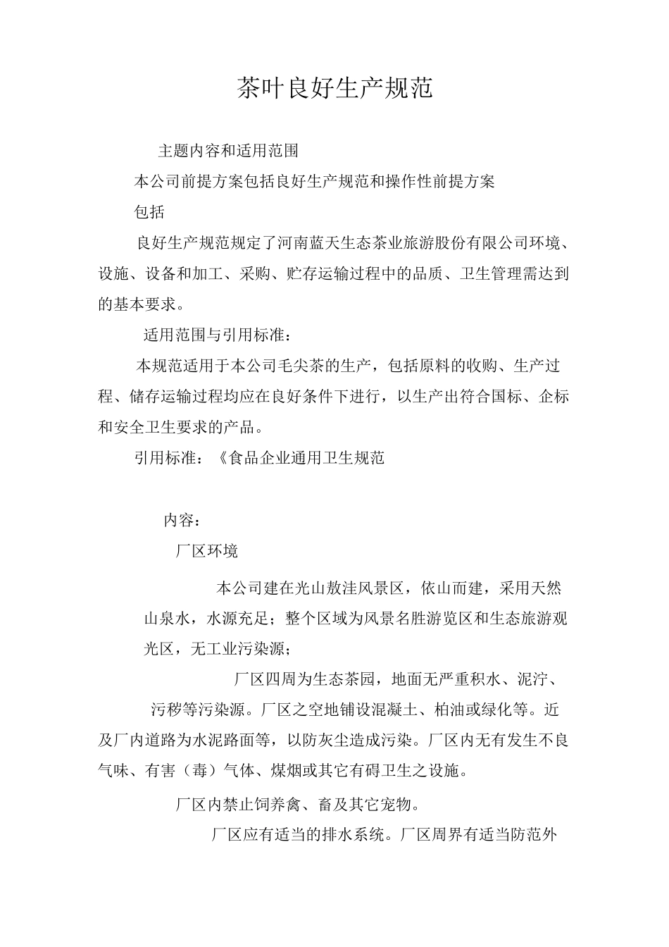 茶叶良好生产规范_第1页
