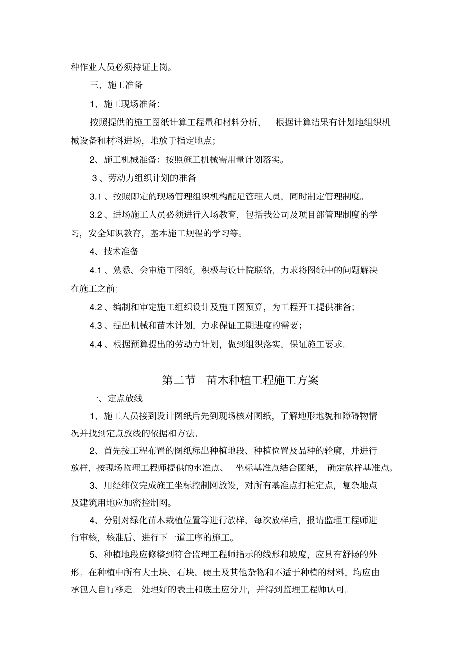 绿化种植施工计划简短、一应俱全剖析_第3页