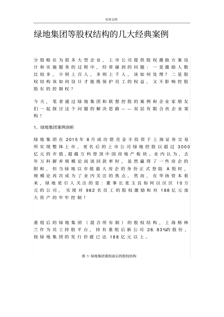 绿地集团等股权结构地几大经典案例_第1页