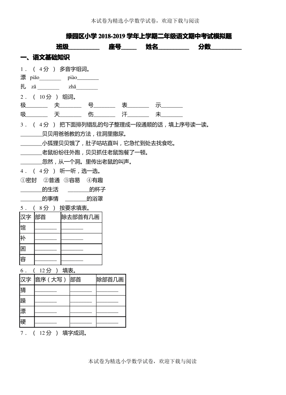 绿园区小学2018-2019学年上学期二年级语文期中考试模拟题_第1页