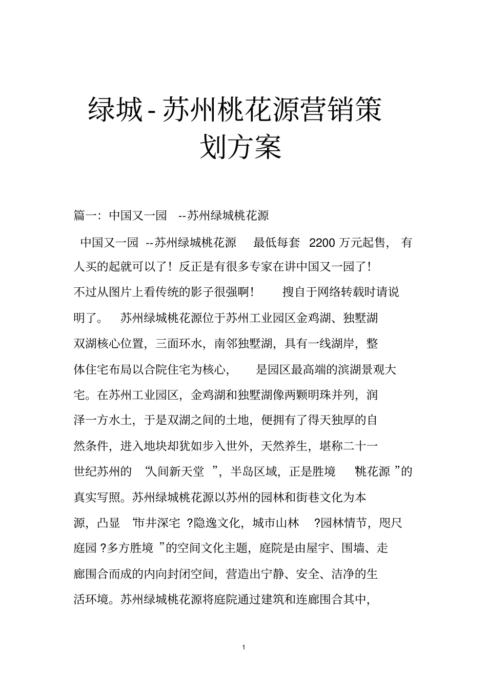 绿城-苏州桃花源营销策划方案_第1页