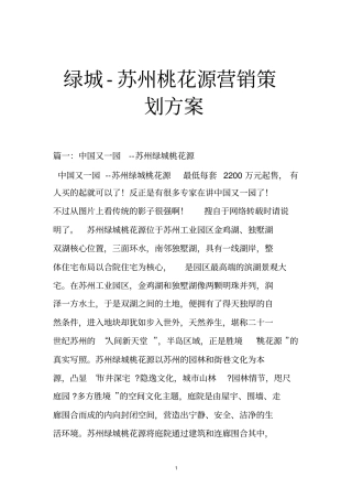 绿城-苏州桃花源营销策划方案