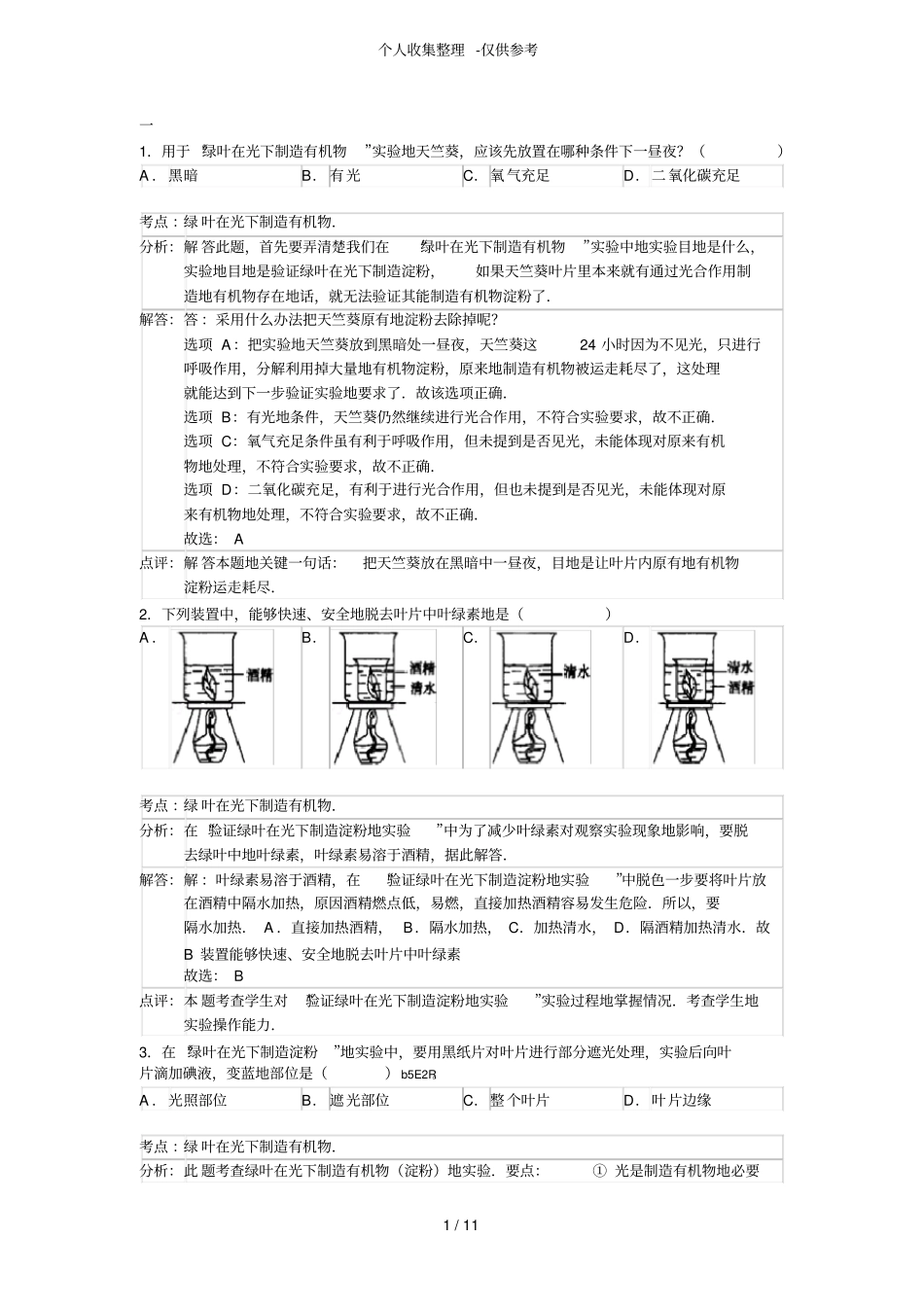 绿叶在光下制造有机物进阶练习测验题_第1页