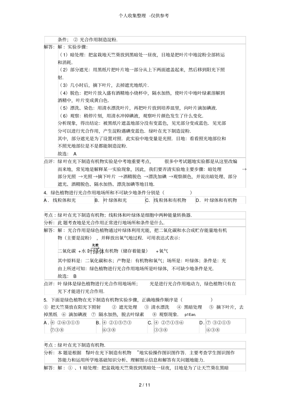 绿叶在光下制造有机物进阶练习测验题_第2页
