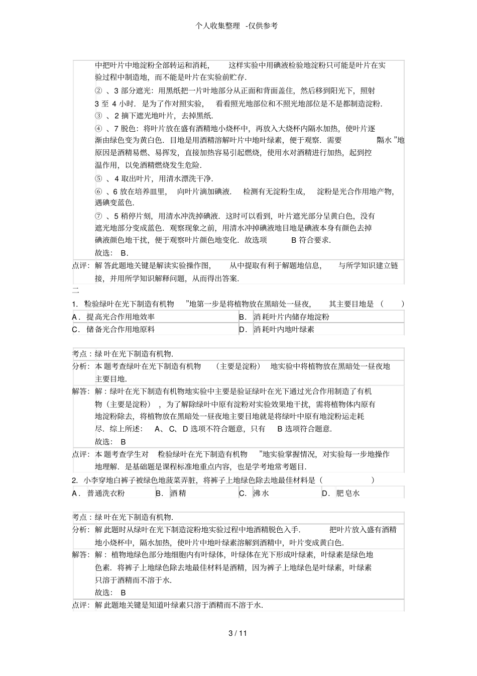 绿叶在光下制造有机物进阶练习测验题_第3页