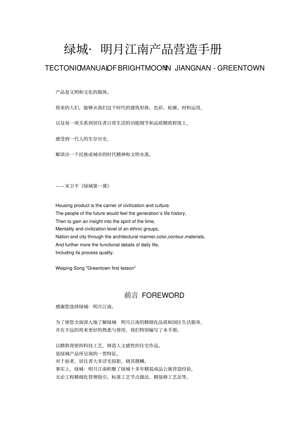 绿城_明月江南产品营造手册_第1页