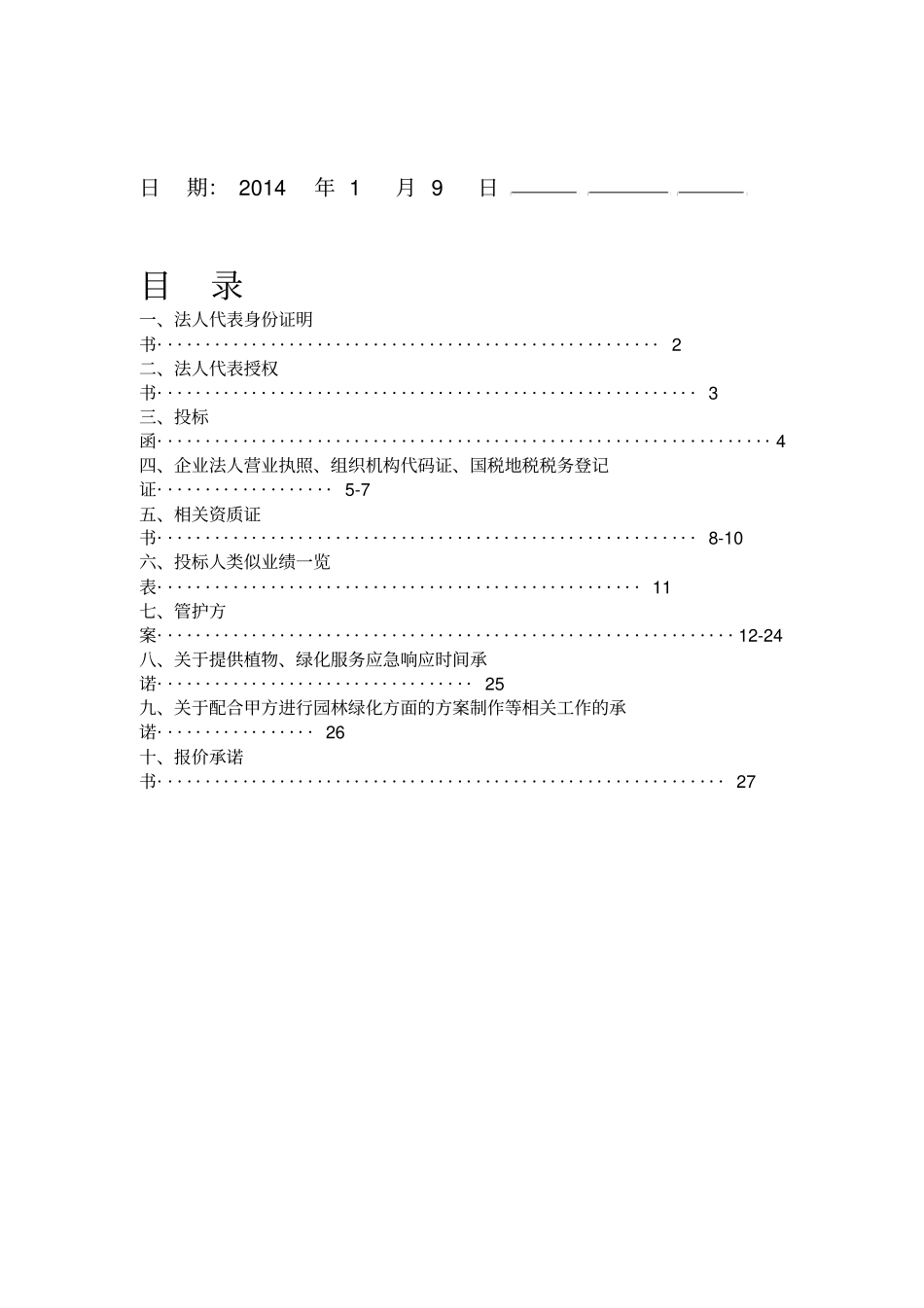 绿化管护施工方案_第2页