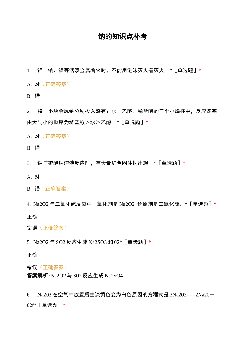 钠的知识点补考_第1页