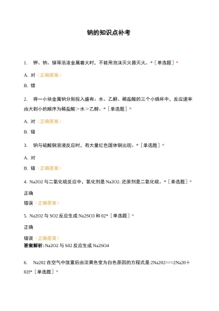 钠的知识点补考