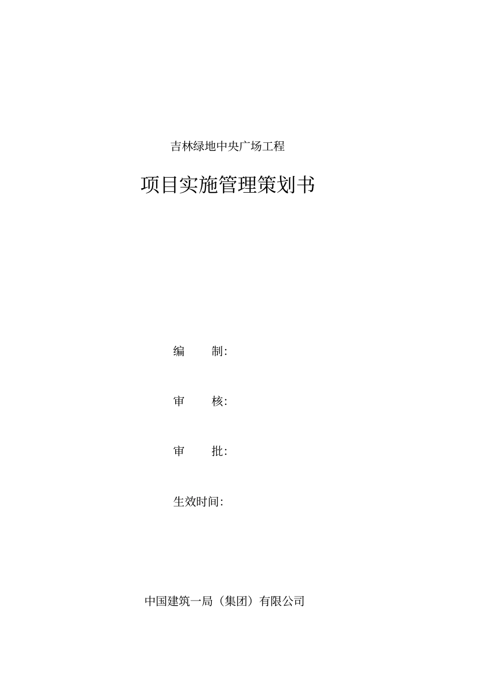 绿地项目管理策划书报表_第1页