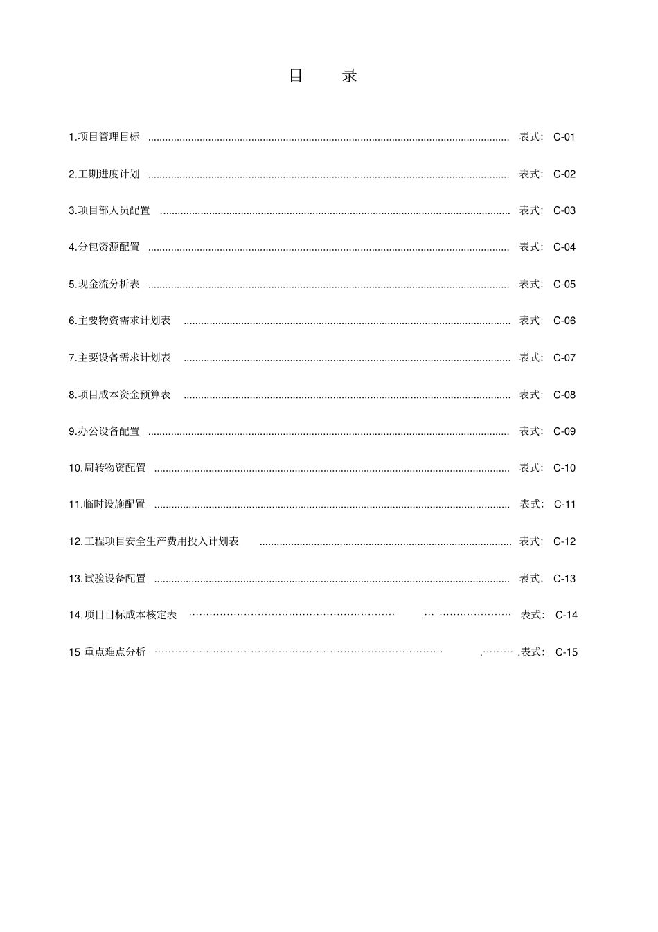 绿地项目管理策划书报表_第2页