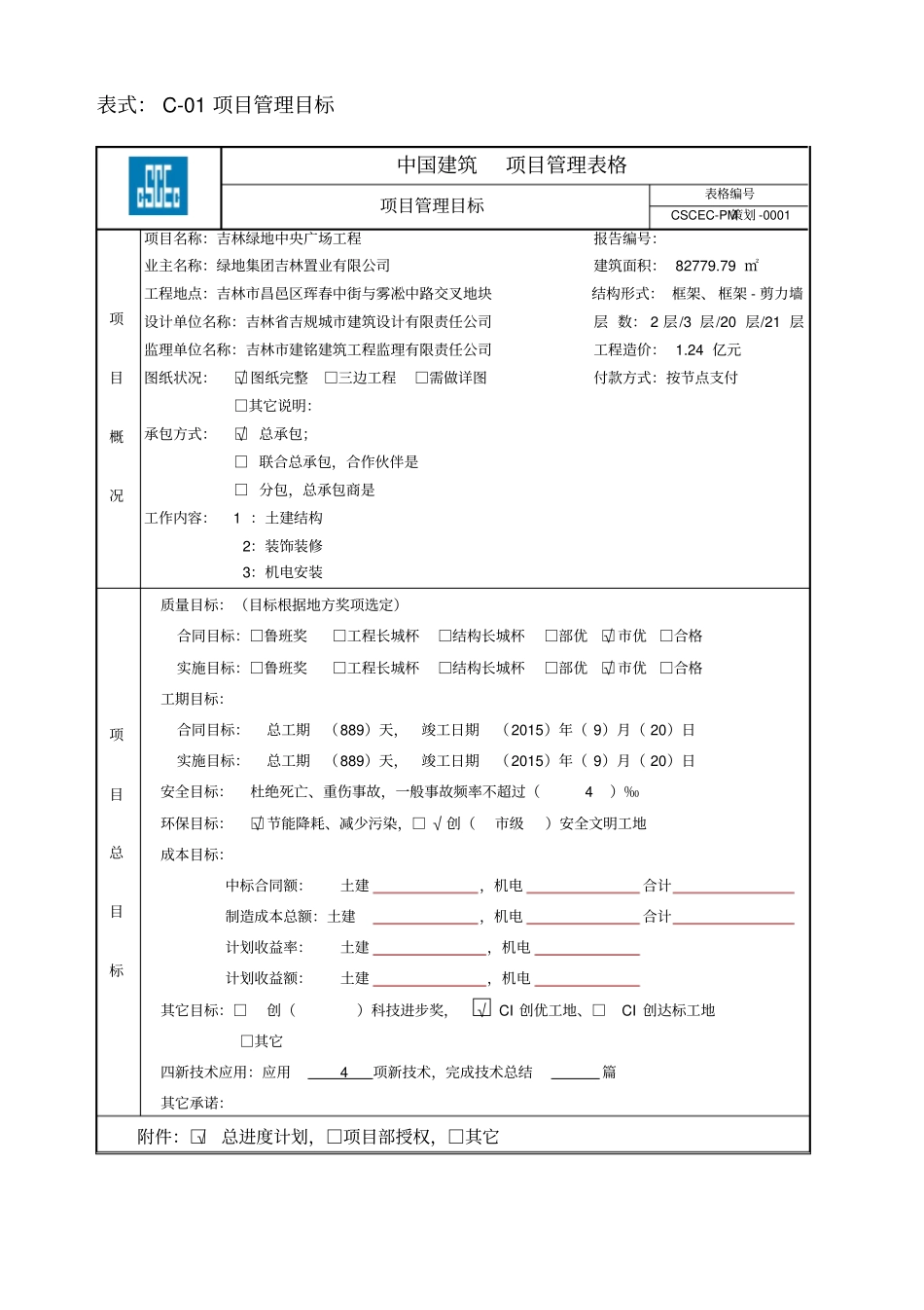 绿地项目管理策划书报表_第3页