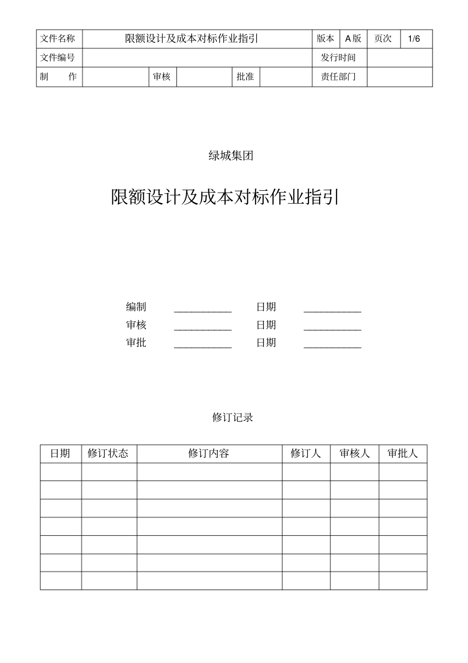 绿城限额设计及成本对标作业指引_第1页