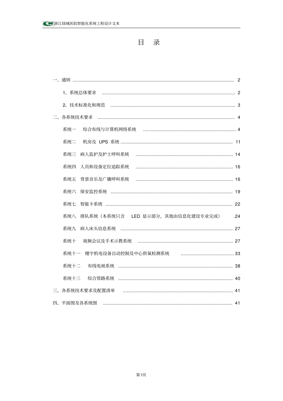 绿城医院智能化系统工程技术设计方案_第1页