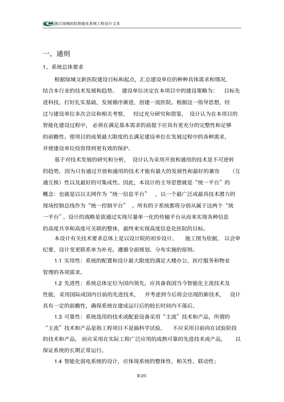 绿城医院智能化系统工程技术设计方案_第2页