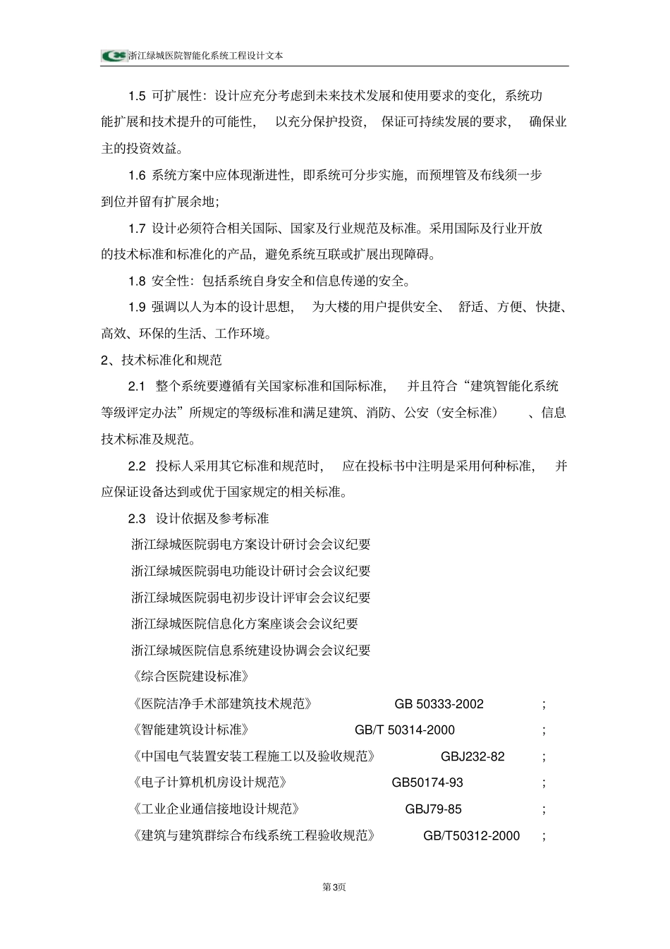 绿城医院智能化系统工程技术设计方案_第3页