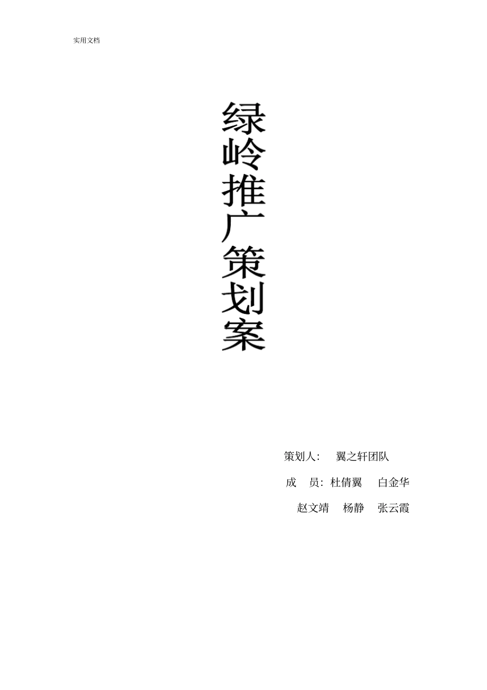 绿岭核桃网络营销推广方案设计1_第1页