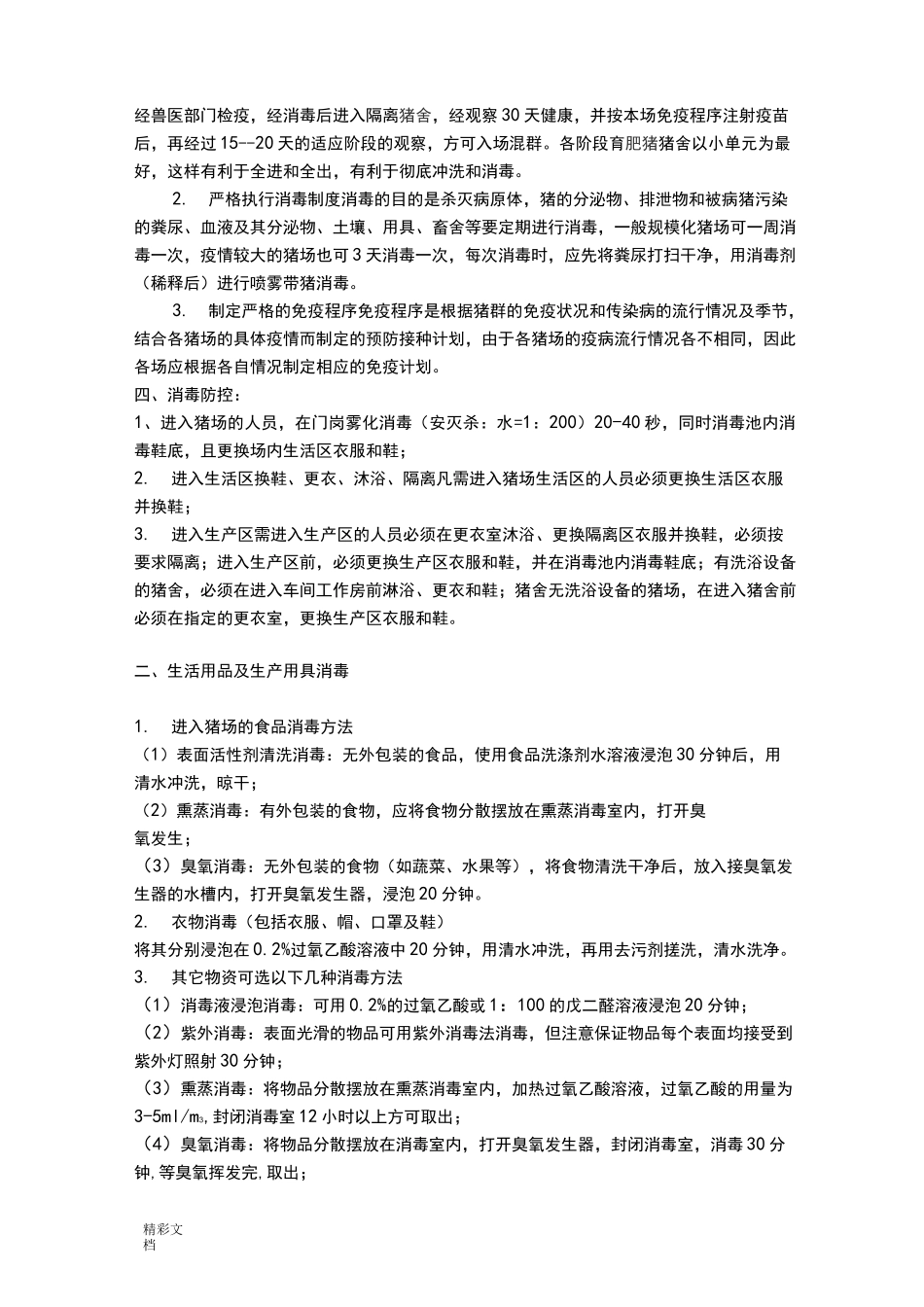 猪场生物安全系统的_第3页