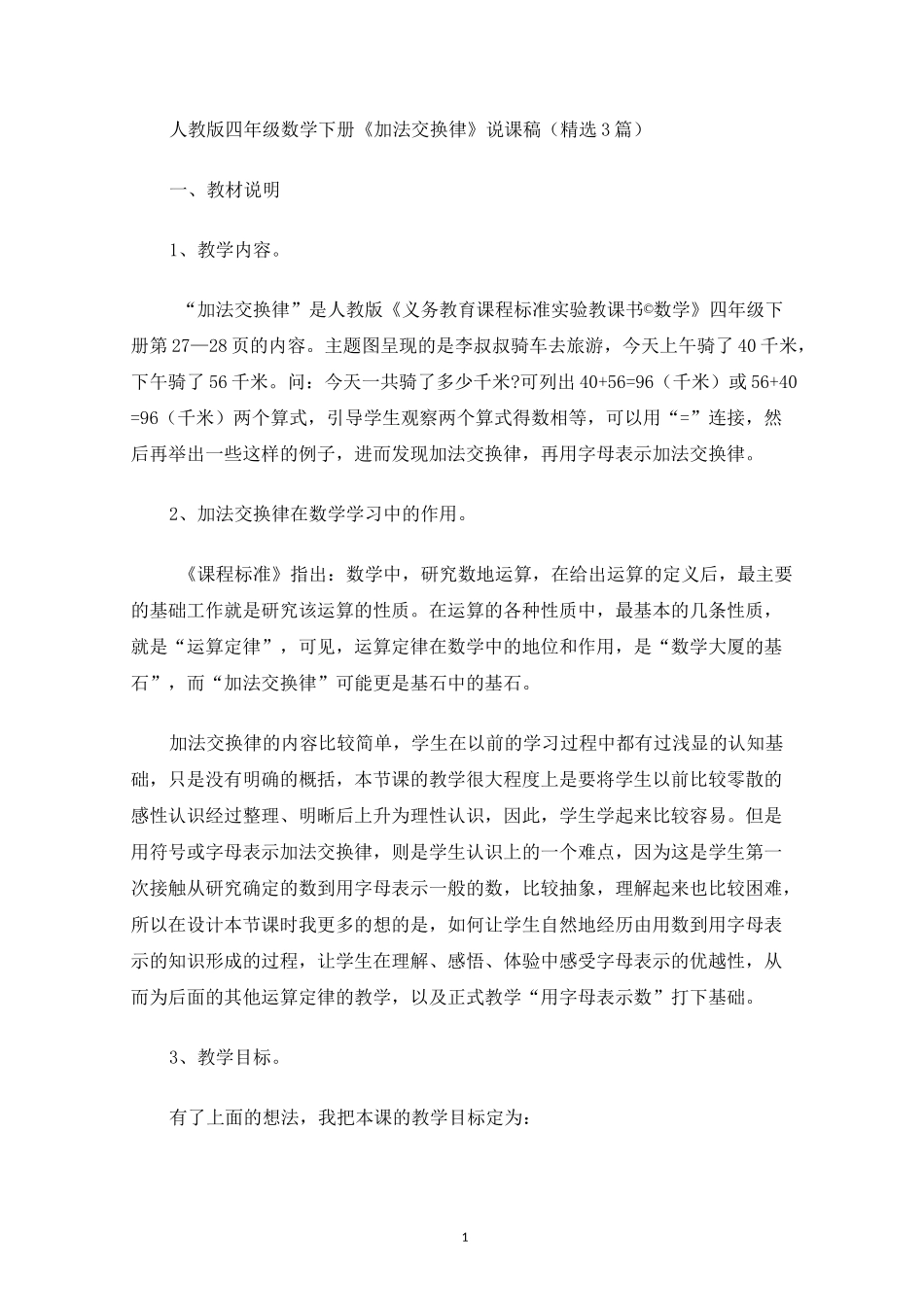 四年级数学下册《加法交换律》说课稿_第1页