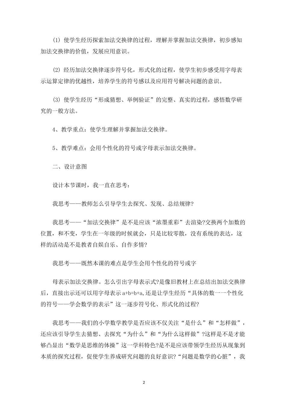 四年级数学下册《加法交换律》说课稿_第2页