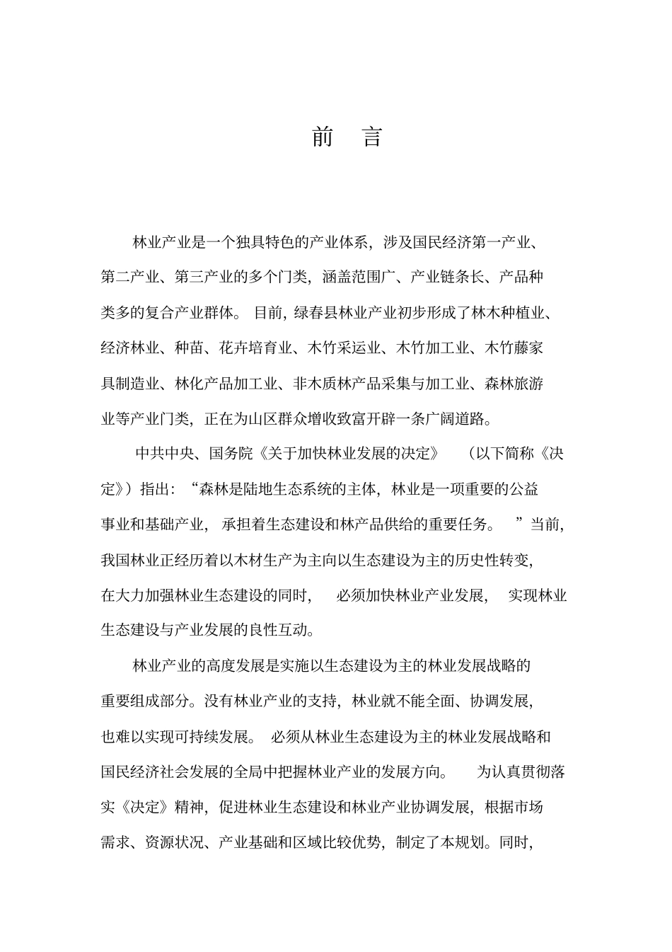 绿春林业产业发展规划_第2页