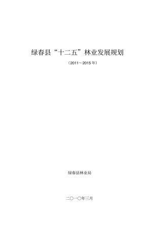 绿春林业产业发展规划