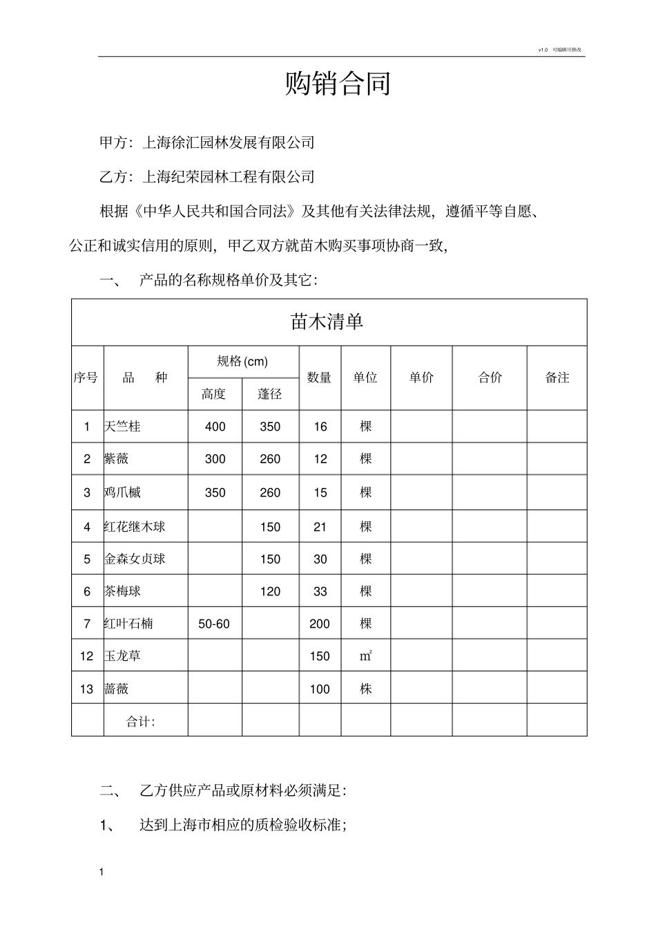 绿化购销合同_第1页