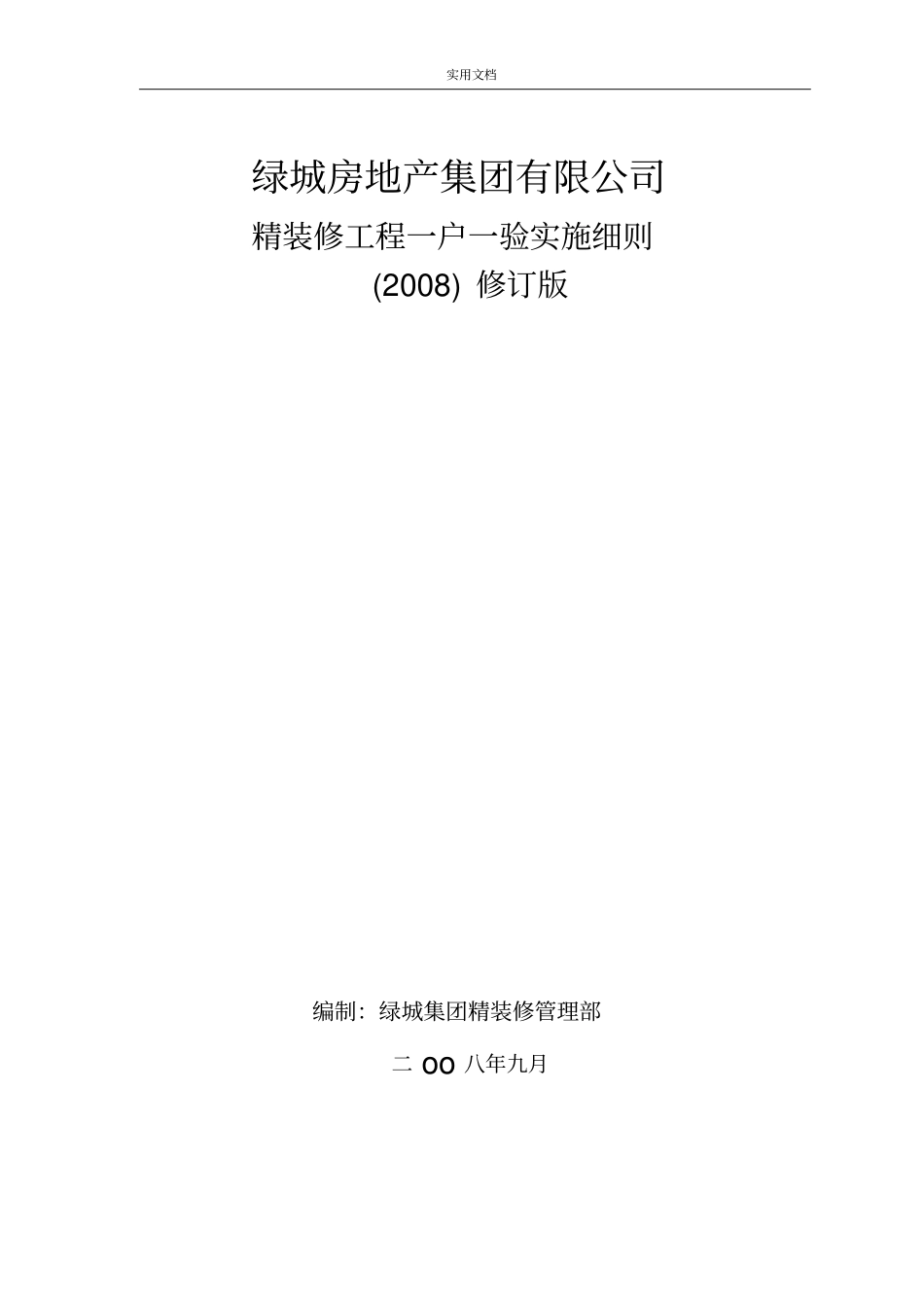 绿城集团精装修工程一户一验实施研究细则2008修订版_第1页