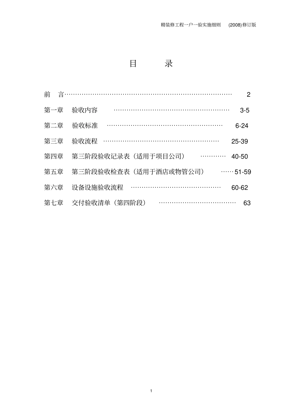 绿城集团精装修工程一户一验实施研究细则2008修订版_第2页