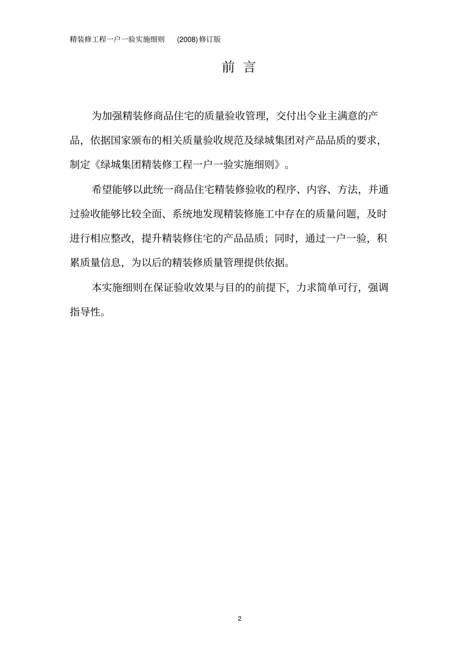 绿城集团精装修工程一户一验实施研究细则2008修订版_第3页