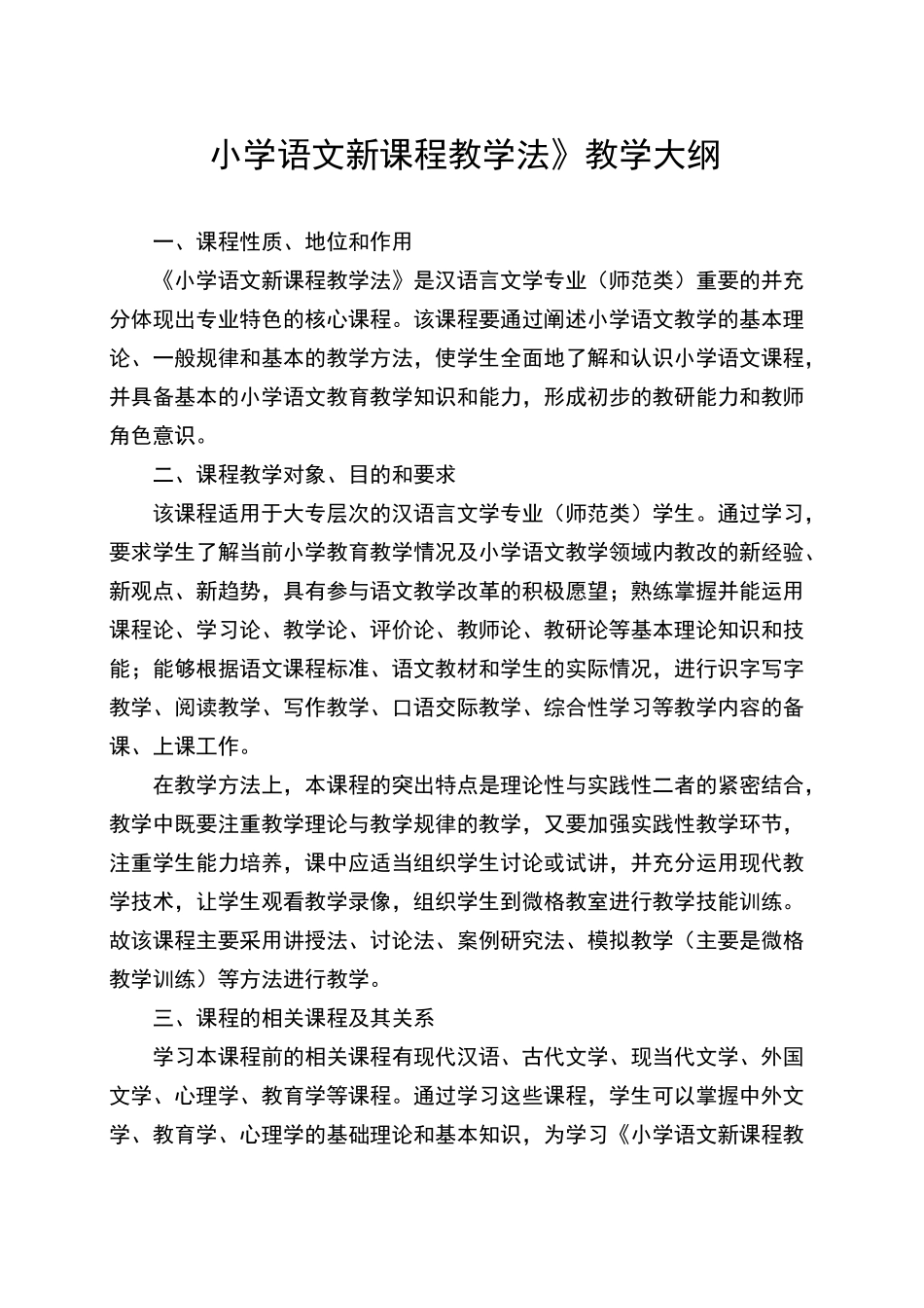 小学语文新课程教学法教学大纲完整_第1页