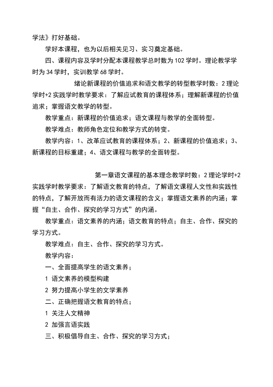 小学语文新课程教学法教学大纲完整_第2页