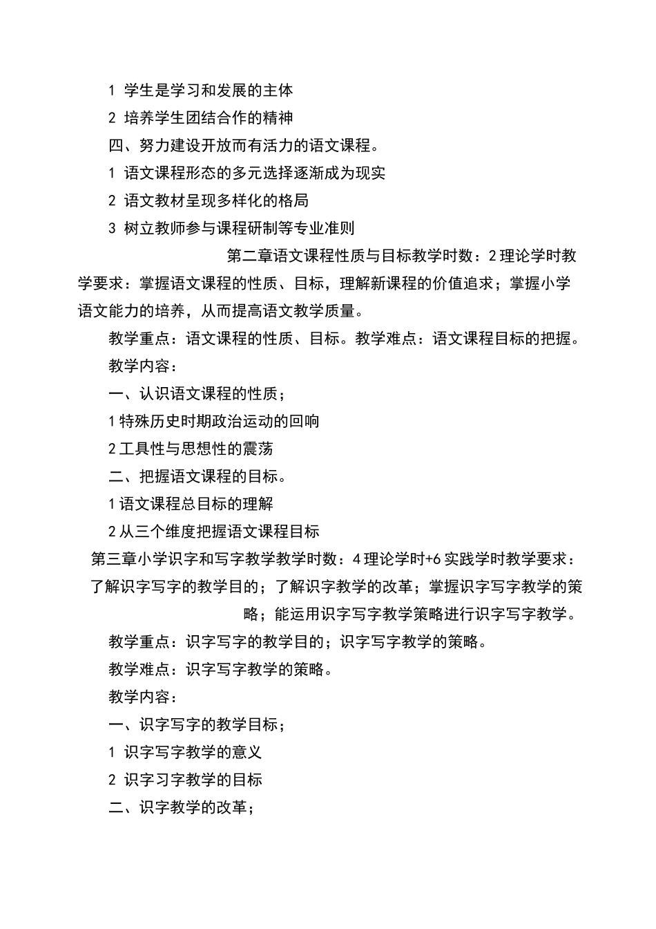 小学语文新课程教学法教学大纲完整_第3页