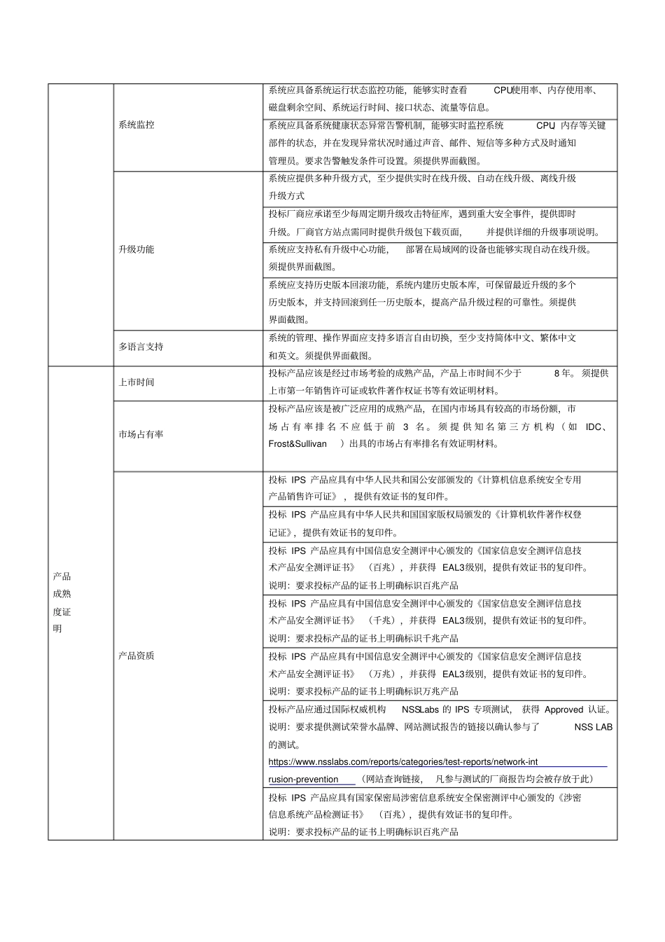 绿盟网络入侵防护系统NIPSNXN300A清除和恢复功能。系统应具备递归查询功能,在查询结果中再次输入查询条_第3页