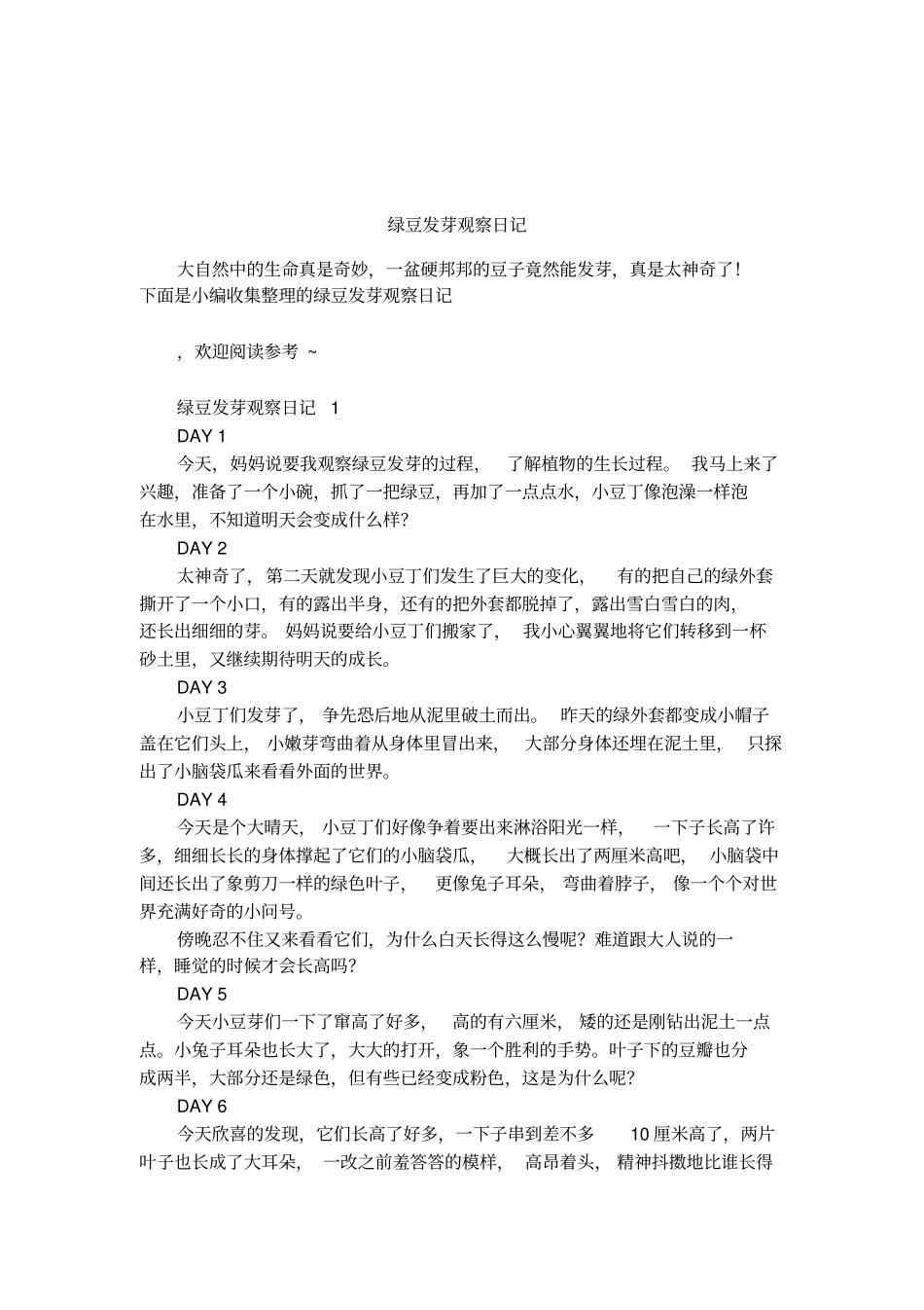 绿豆发芽观察日记_第1页