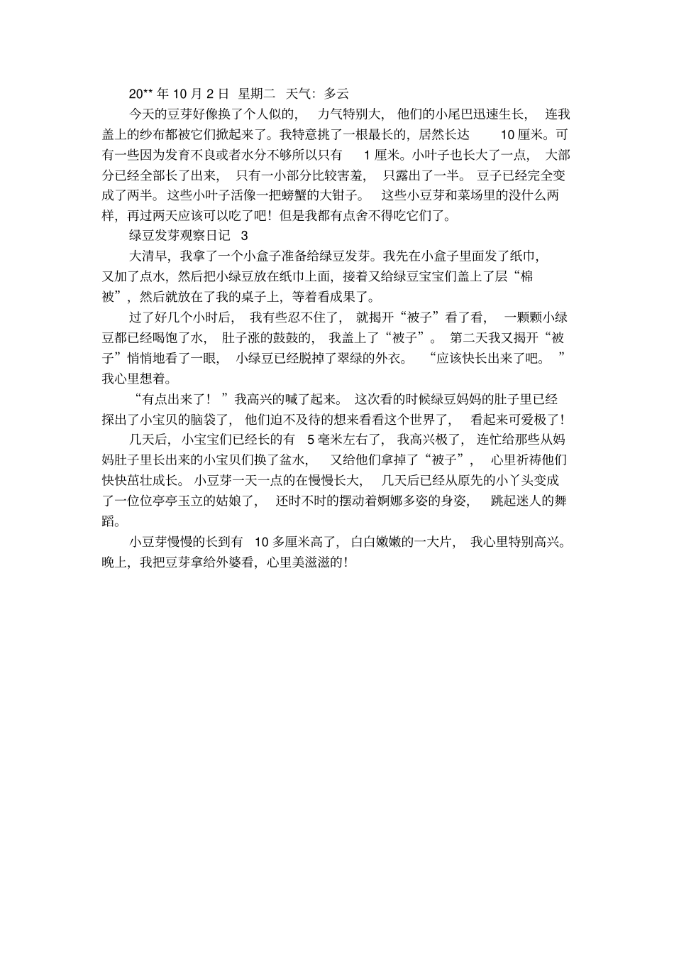 绿豆发芽观察日记_第3页