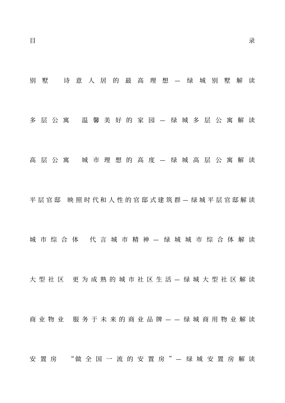 绿城八大产品系列赏析_第1页