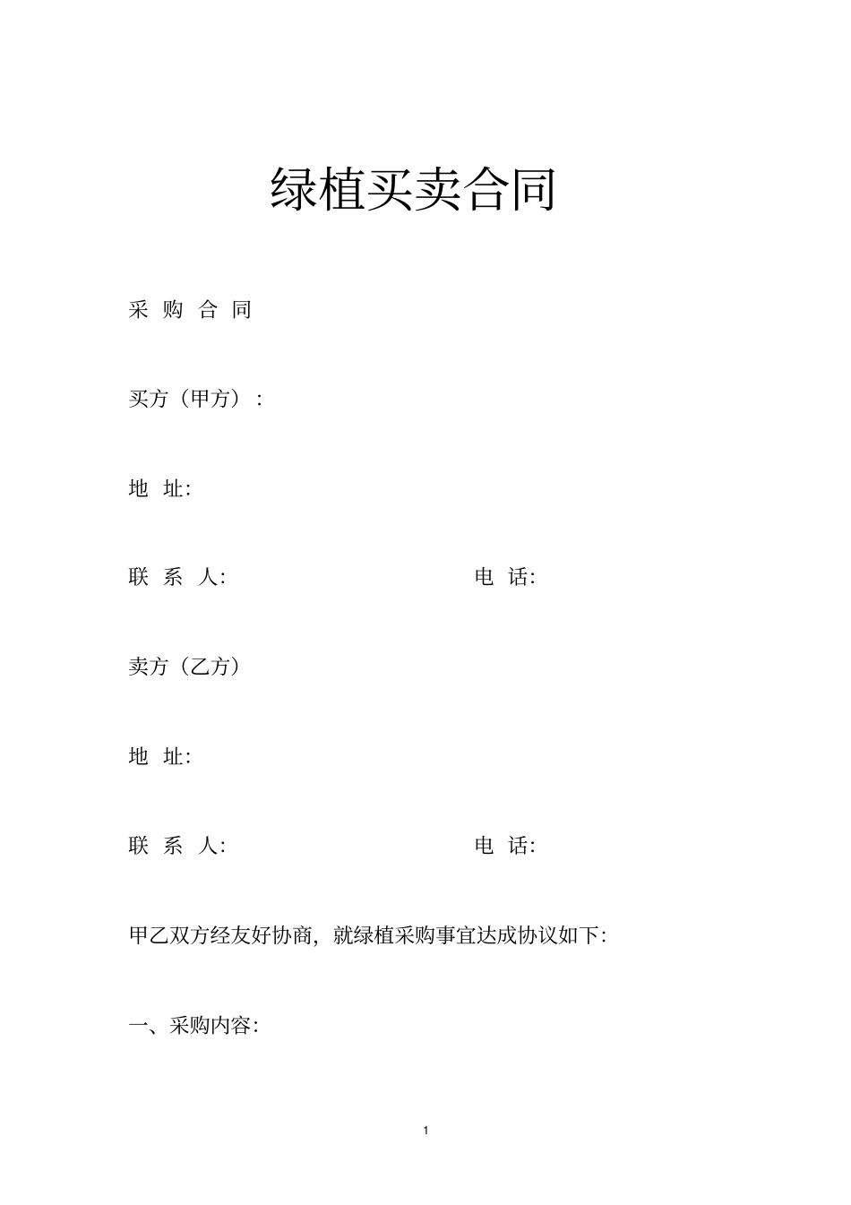绿植买卖合同_第1页
