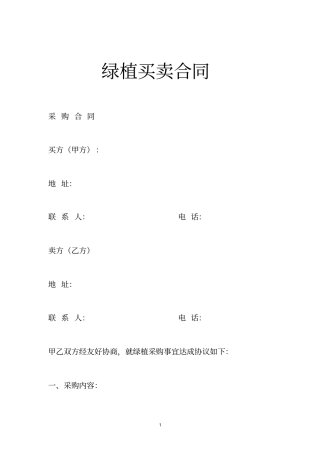 绿植买卖合同