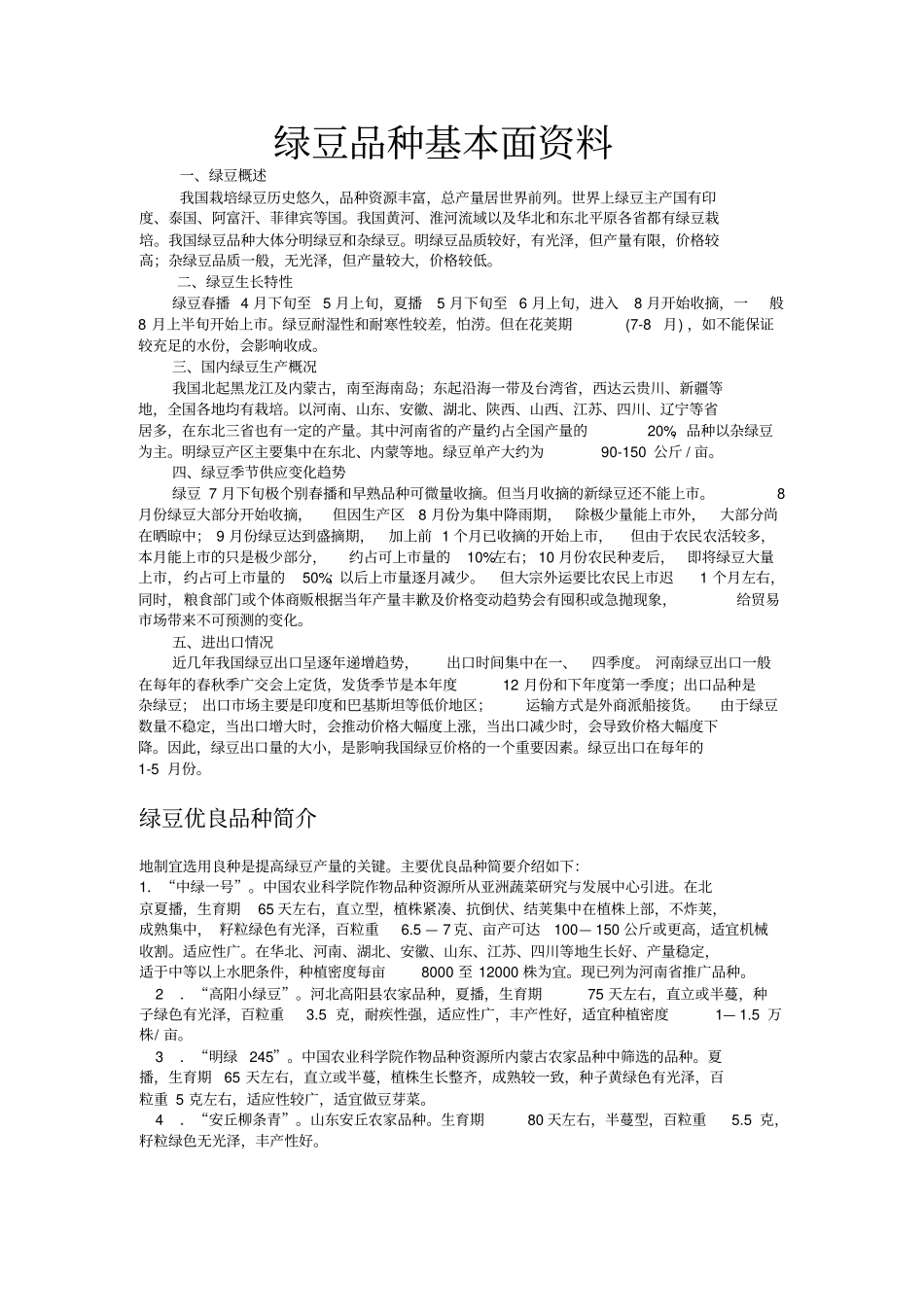 绿豆品种基本面资料_第1页
