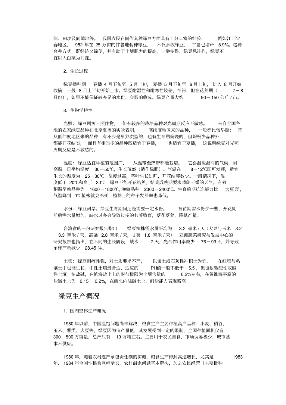 绿豆品种基本面资料_第3页