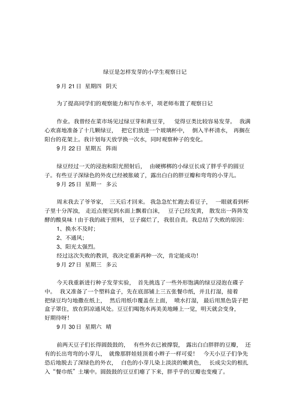 绿豆是怎样发芽的小学生观察日记_第1页